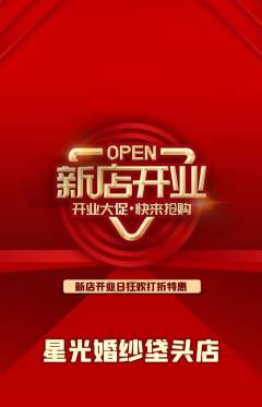 婚纱摄影抢购自选套组抢购新店开业活动配图海报