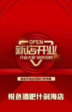 酒吧抢购满血版新店开业活动配图海报