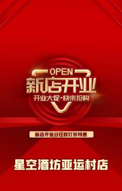 酒吧抢购多单品抢购新店开业活动配图海报
