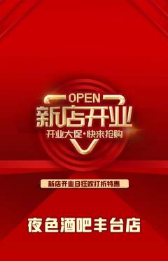 酒吧抢购套组抢购新店开业活动配图海报