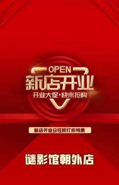 剧本杀抢购套组抢购新店开业活动配图海报