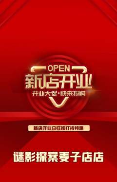 剧本杀抢购自选套组抢购新店开业活动配图海报