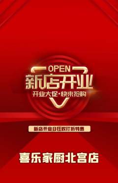家常菜抢购满血版新店开业活动配图海报