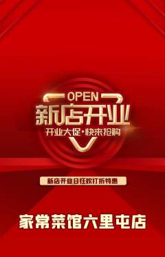 家常菜抢购套组抢购新店开业活动配图海报