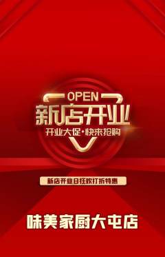 家常菜抢购单品抢购新店开业活动配图海报