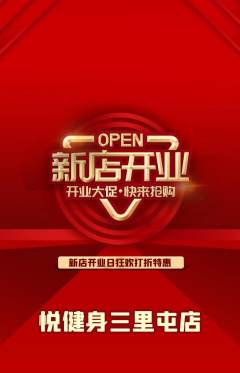 健身馆抢购套组抢购新店开业活动配图海报