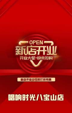 KTV抢购多单品抢购新店开业活动配图海报