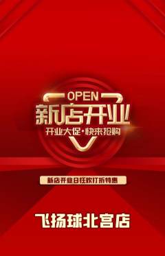 篮球馆抢购多单品抢购新店开业活动配图海报
