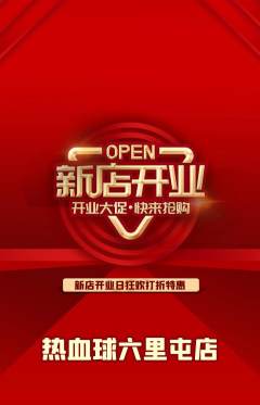篮球馆抢购套组抢购新店开业活动配图海报