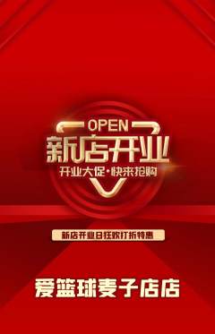 篮球馆抢购单品抢购新店开业活动配图海报