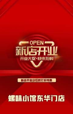 螺蛳粉抢购满血版新店开业活动配图海报
