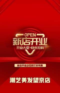 美发抢购套组抢购新店开业活动配图海报