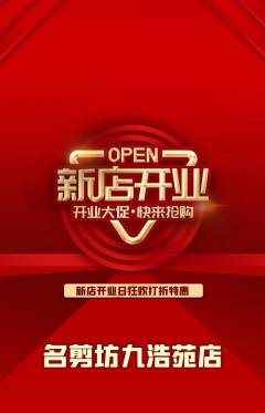 美发抢购单品抢购新店开业活动配图海报