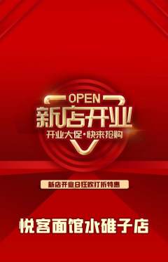 面馆抢购满血版新店开业活动配图海报