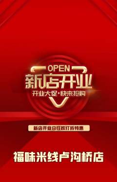 米线抢购满血版新店开业活动配图海报