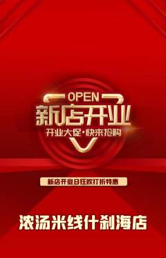 米线抢购自选套组抢购新店开业活动配图海报