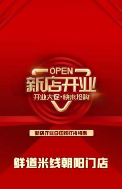 米线抢购单品抢购新店开业活动配图海报