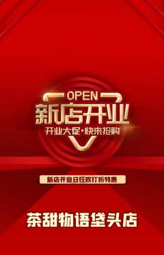 奶茶抢购套组抢购新店开业活动配图海报