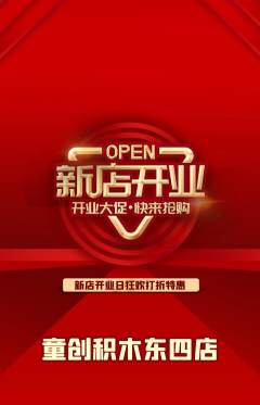 少儿乐高抢购单品抢购新店开业活动配图海报