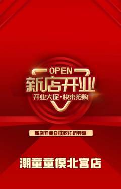 少儿模特抢购满血版新店开业活动配图海报