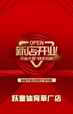 少儿体育抢购满血版新店开业活动配图海报