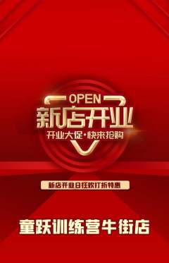 少儿体育抢购多单品抢购新店开业活动配图海报