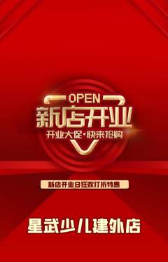 少儿体育抢购自选套组抢购新店开业活动配图海报