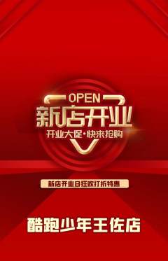 少儿体育抢购单品抢购新店开业活动配图海报