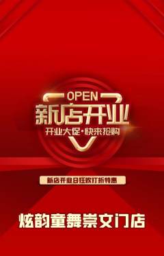 少儿舞蹈抢购套组抢购新店开业活动配图海报