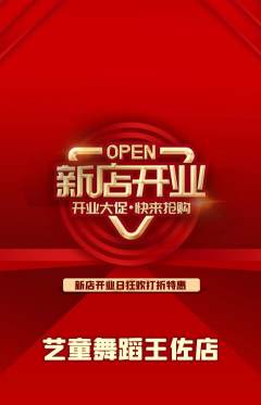 少儿舞蹈抢购自选套组抢购新店开业活动配图海报