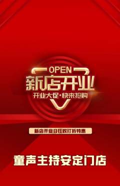 少儿主持抢购满血版新店开业活动配图海报