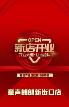 少儿主持抢购多单品抢购新店开业活动配图海报