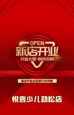 少儿主持抢购套组抢购新店开业活动配图海报