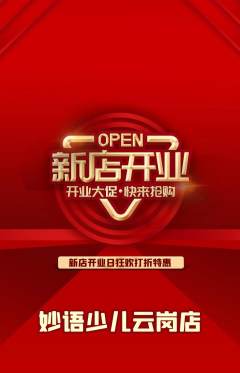 少儿主持抢购单品抢购新店开业活动配图海报