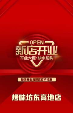 烧烤抢购满血版新店开业活动配图海报