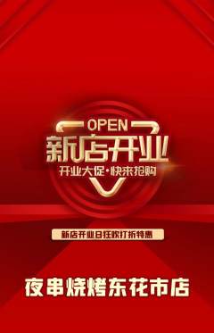 烧烤抢购多单品抢购新店开业活动配图海报