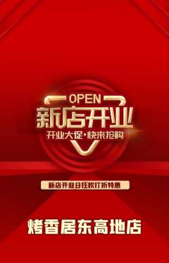 烧烤抢购套组抢购新店开业活动配图海报