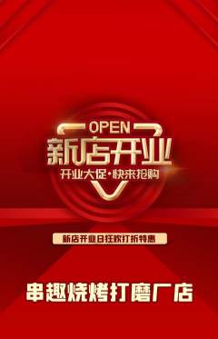烧烤抢购自选套组抢购新店开业活动配图海报