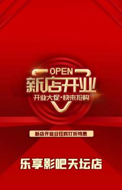 私人影院抢购满血版新店开业活动配图海报