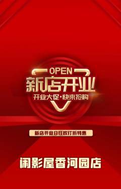 私人影院抢购自选套组抢购新店开业活动配图海报