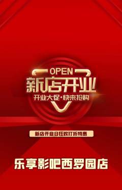 私人影院抢购单品抢购新店开业活动配图海报