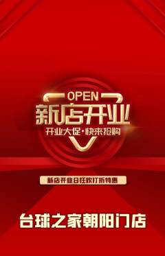 台球馆抢购单品抢购新店开业活动配图海报