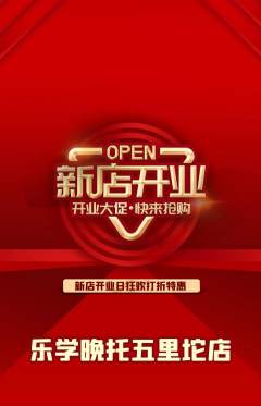 晚托班抢购套组抢购新店开业活动配图海报