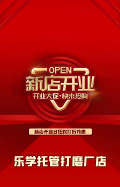 晚托班抢购自选套组抢购新店开业活动配图海报