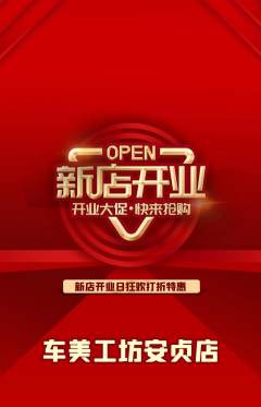 洗车抢购多单品抢购新店开业活动配图海报