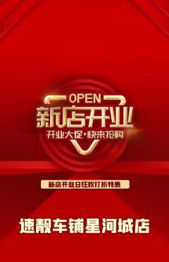 洗车抢购自选套组抢购新店开业活动配图海报