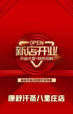 洗浴汗蒸抢购满血版新店开业活动配图海报