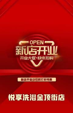 洗浴汗蒸抢购多单品抢购新店开业活动配图海报