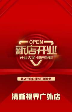眼镜店抢购套组抢购新店开业活动配图海报