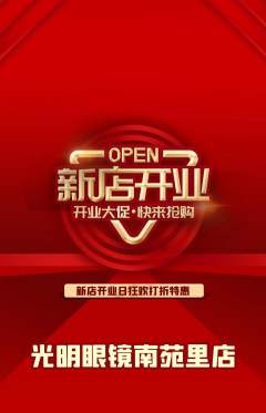 眼镜店抢购单品抢购新店开业活动配图海报
